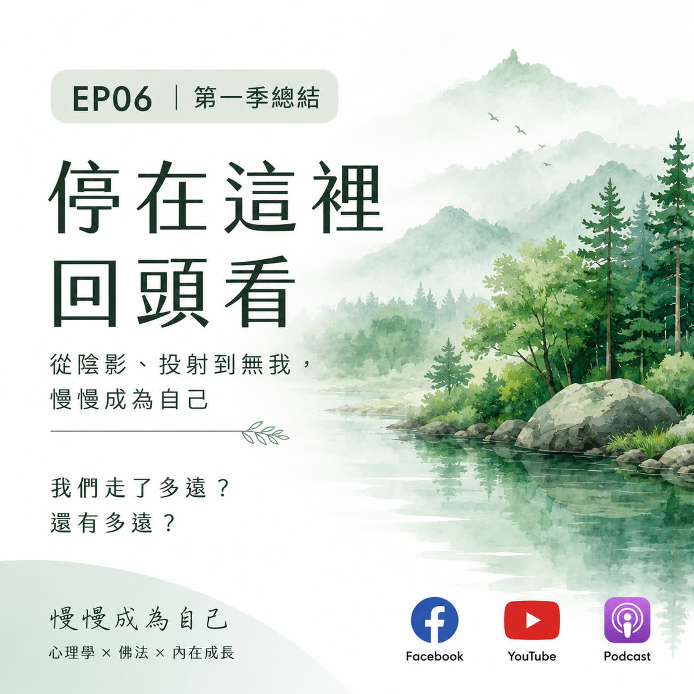 EP06|第一季總集:停在這裡回頭看,然後繼續往深處走