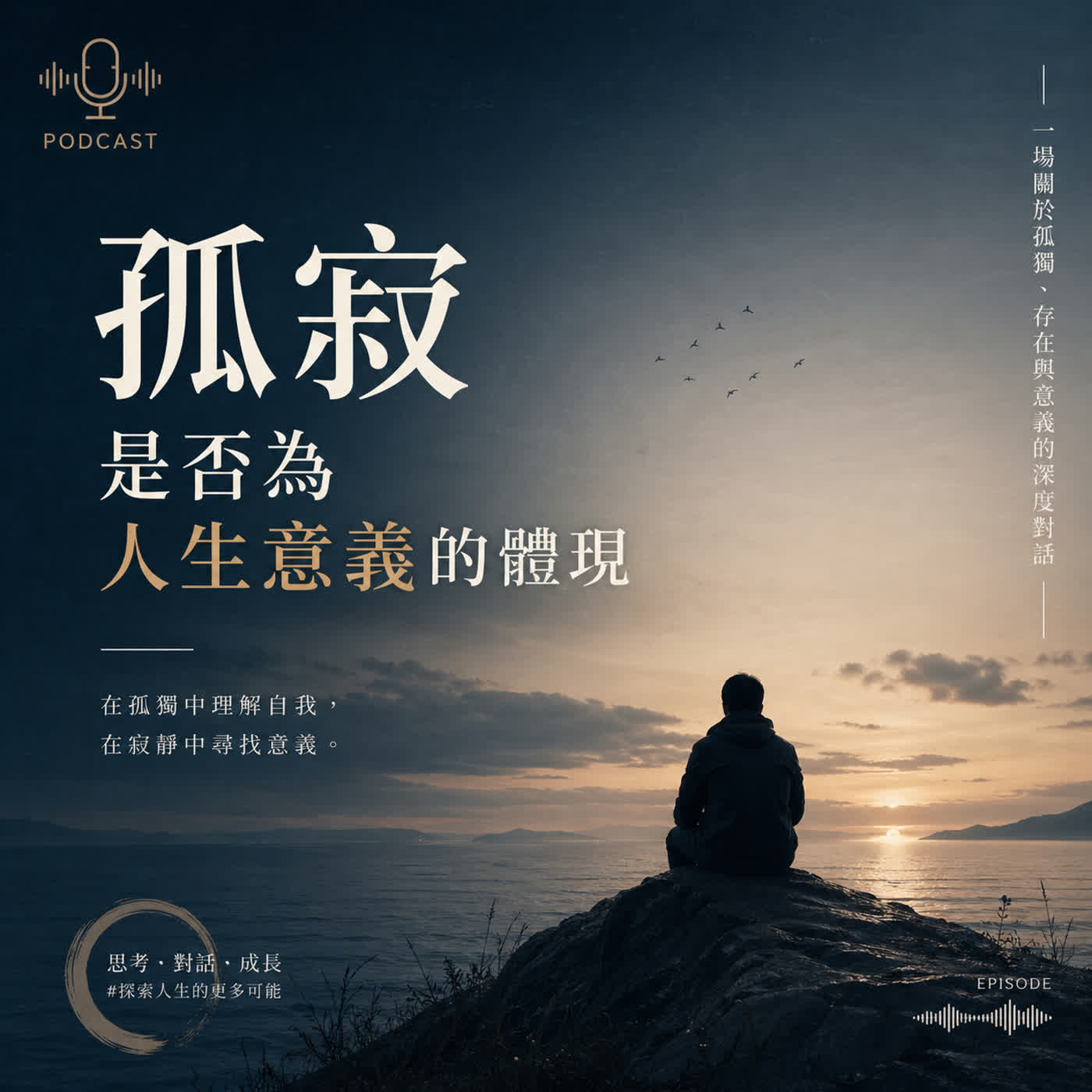 孤寂是否為一生的課題？- 命題日記260427