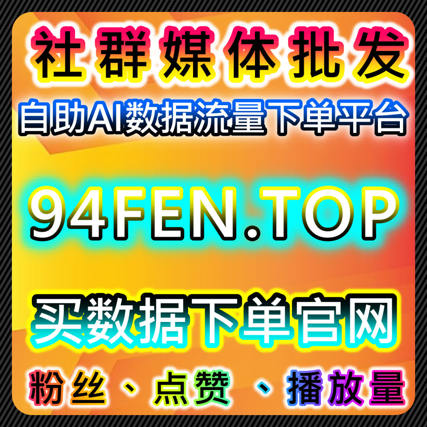 本自媒体供货商平台 提供智能粉丝服务,帮助创作者高效提升互动和内容曝光效果