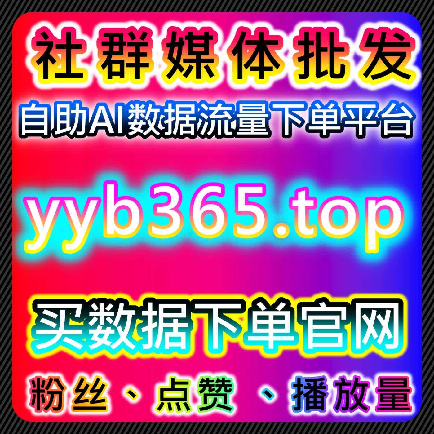 本自媒体供货商平台 提供高效粉丝管理和互动策略方案,助力创作者提升内容价值