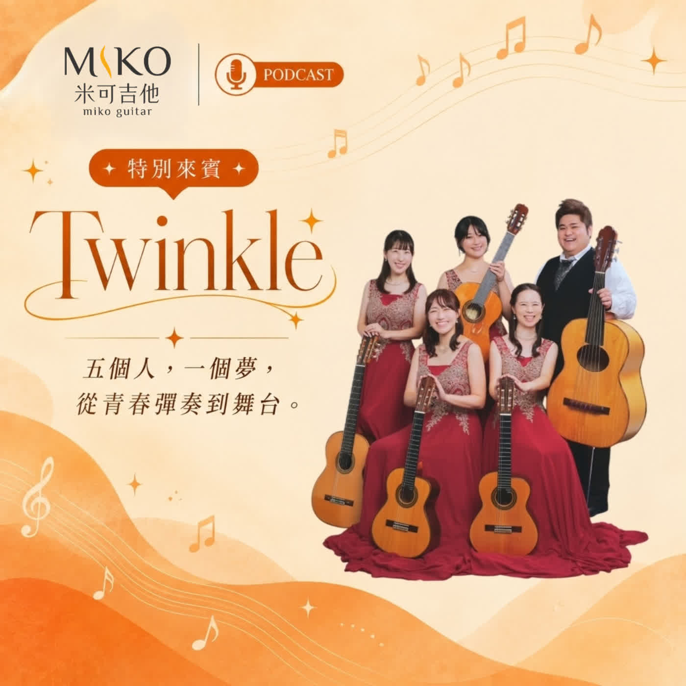 日本 Twinkle 古典吉他五重奏來台!五把吉他如何奏出室內樂般的震撼?|碰米香