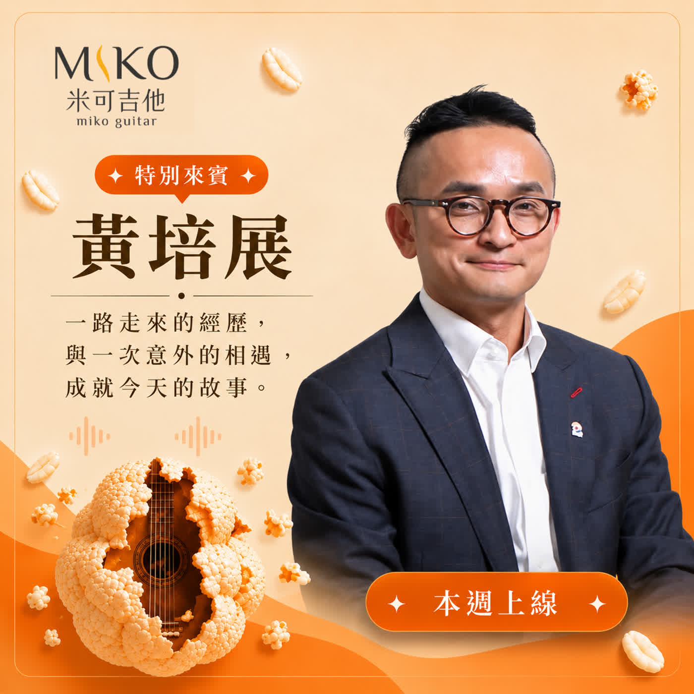 一沐日黃培展|手搖飲市場飽和了嗎?從創業、品牌體驗到台灣虎航聯名