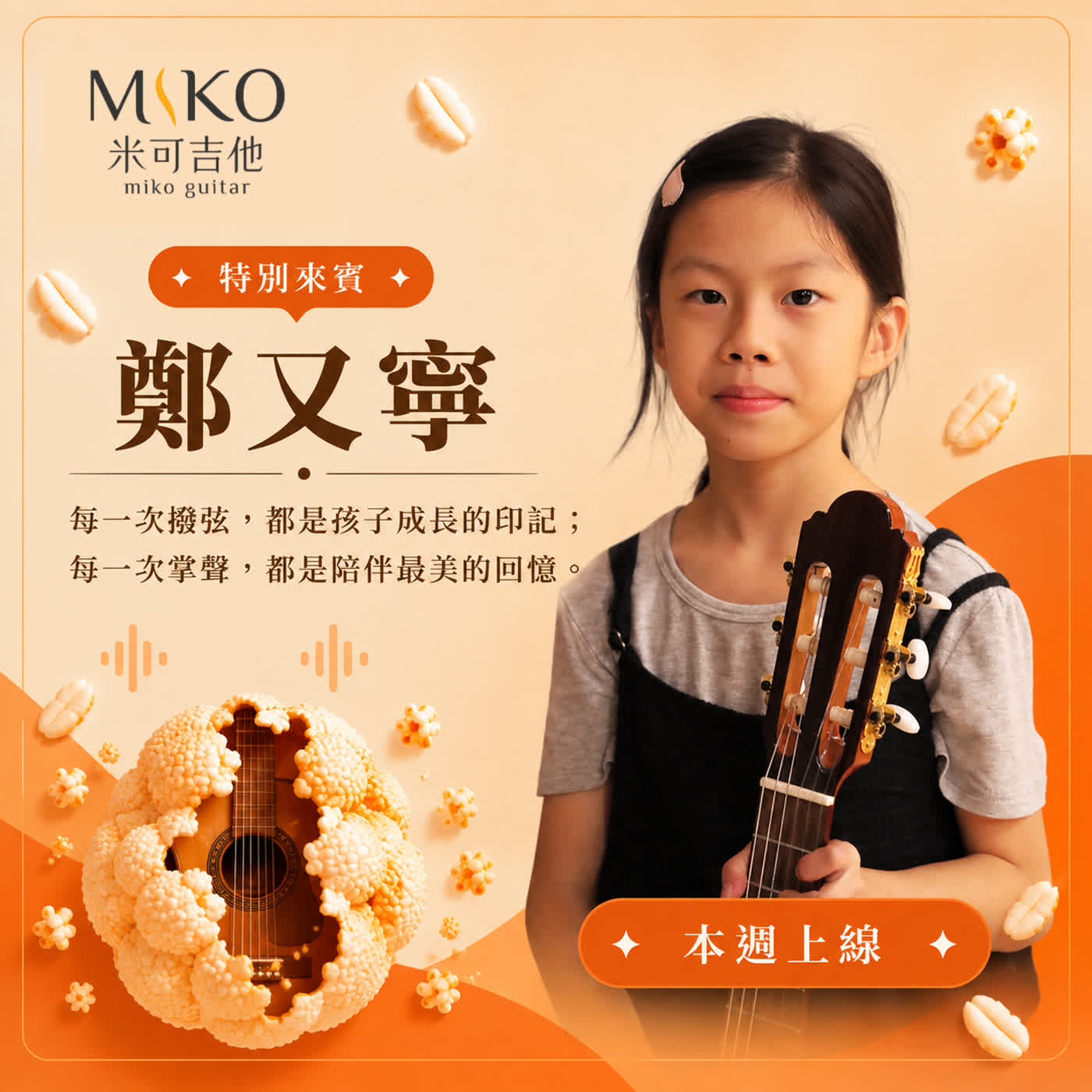 小學生學吉他能得到什麼?鄭又寧從烏克麗麗到吉他,找到舞台、自信與好朋友|碰米香