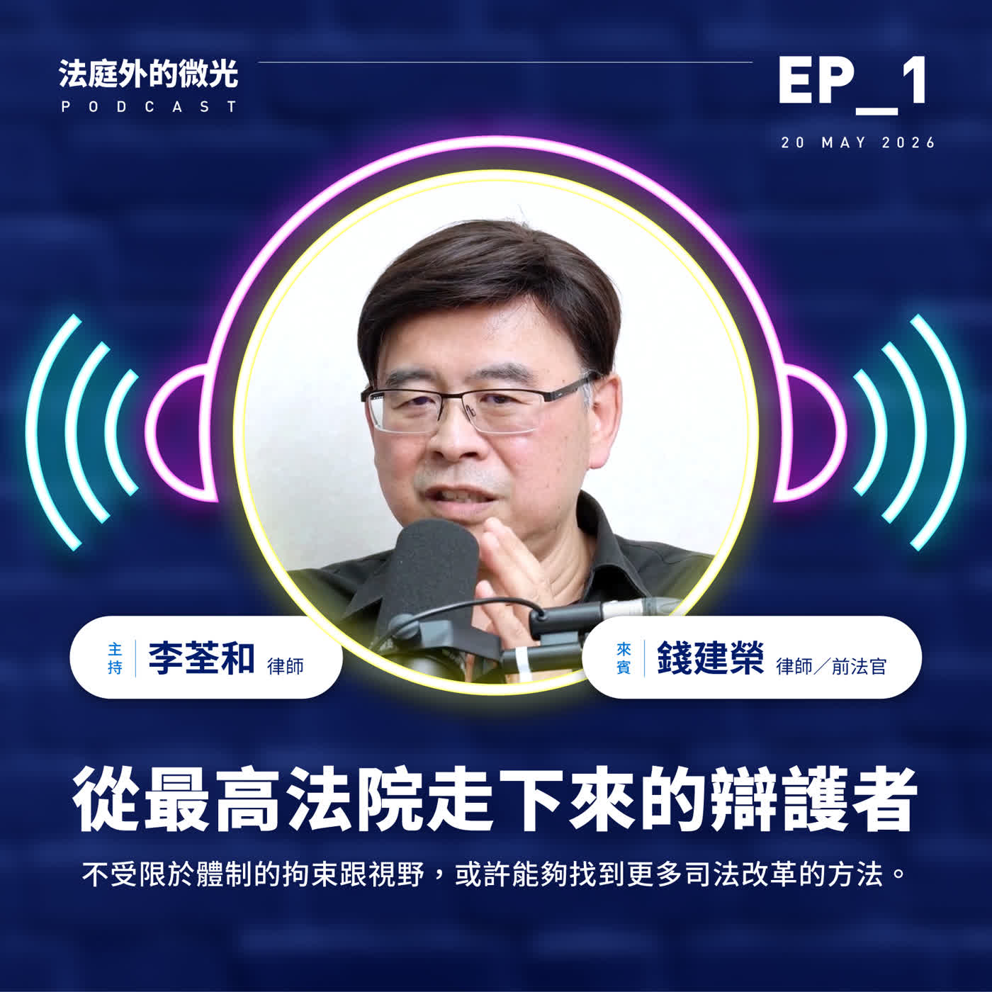 EP_1《從最高法院走下來的辯護者》 episode artwork