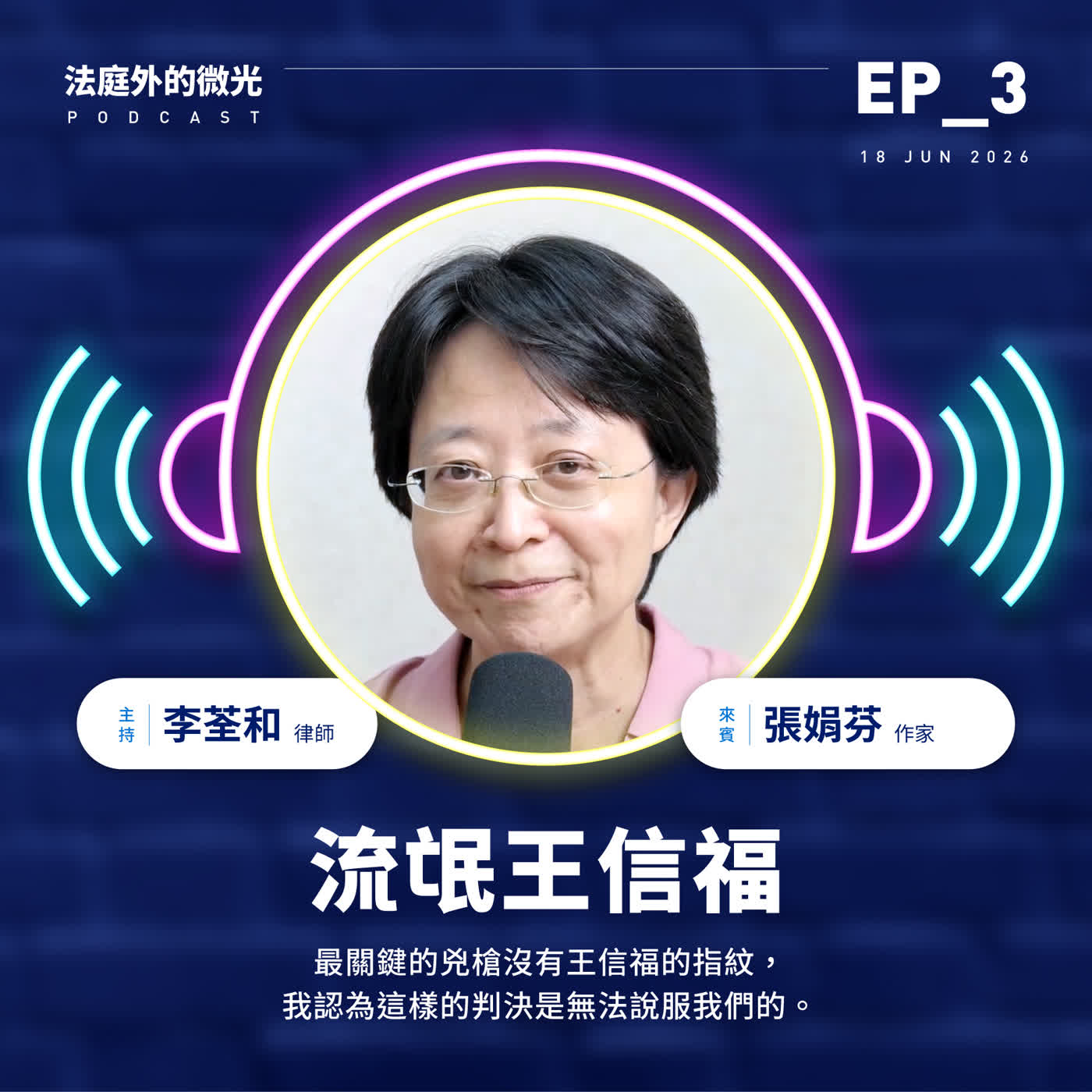 EP_3《流氓王信福》 episode artwork