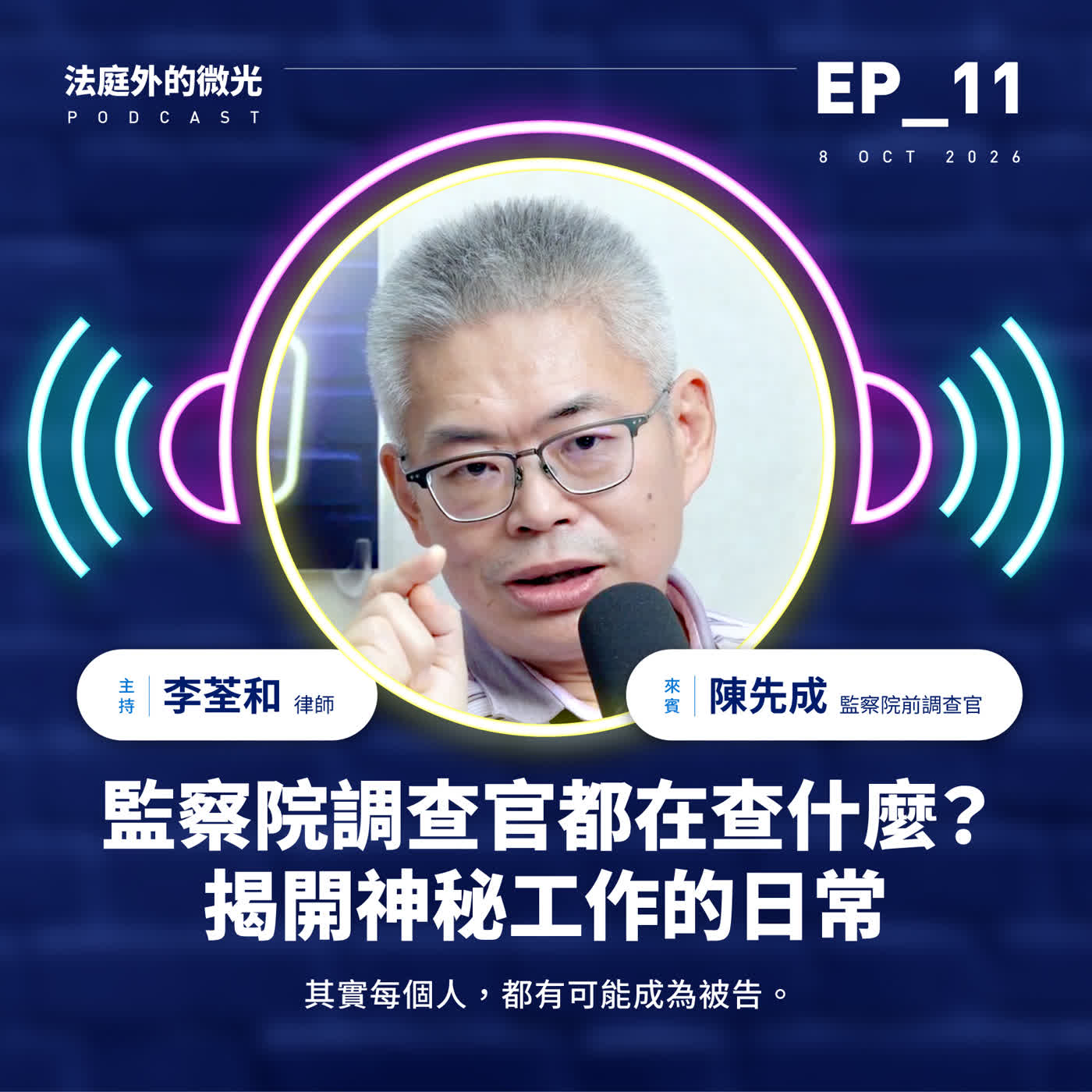 EP_11《監察院調查官都在查什麼？揭開神秘工作的日常》