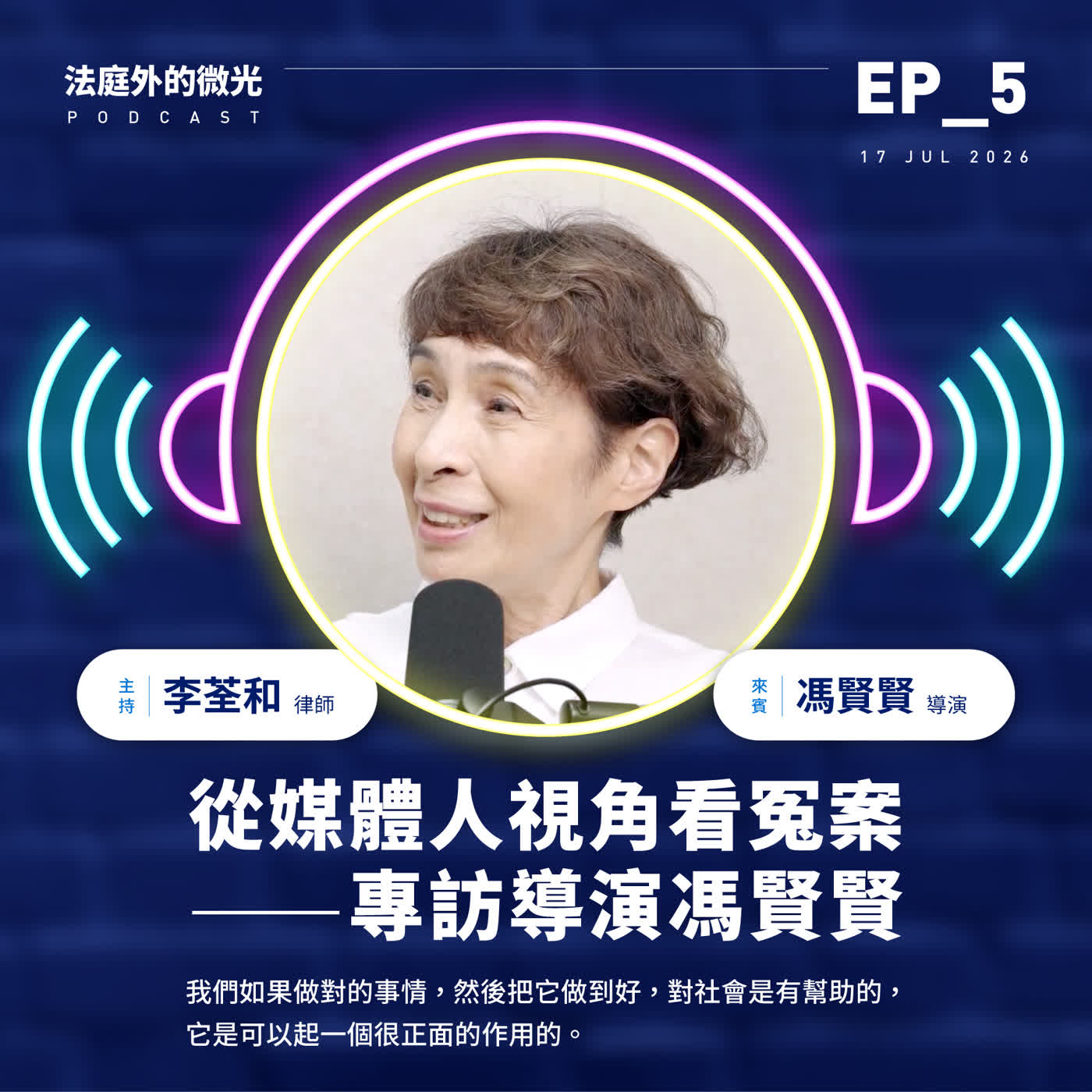 EP_5《從媒體人視角看冤案—專訪導演馮賢賢》 episode artwork