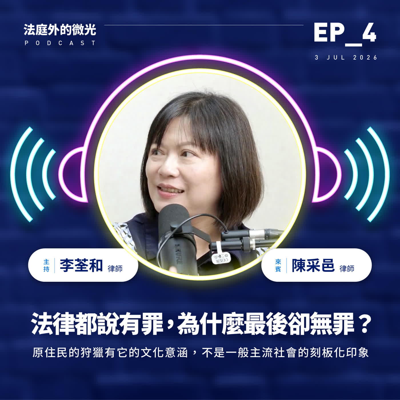 EP_4《法律都說有罪，為什麼最後卻無罪？》 episode artwork