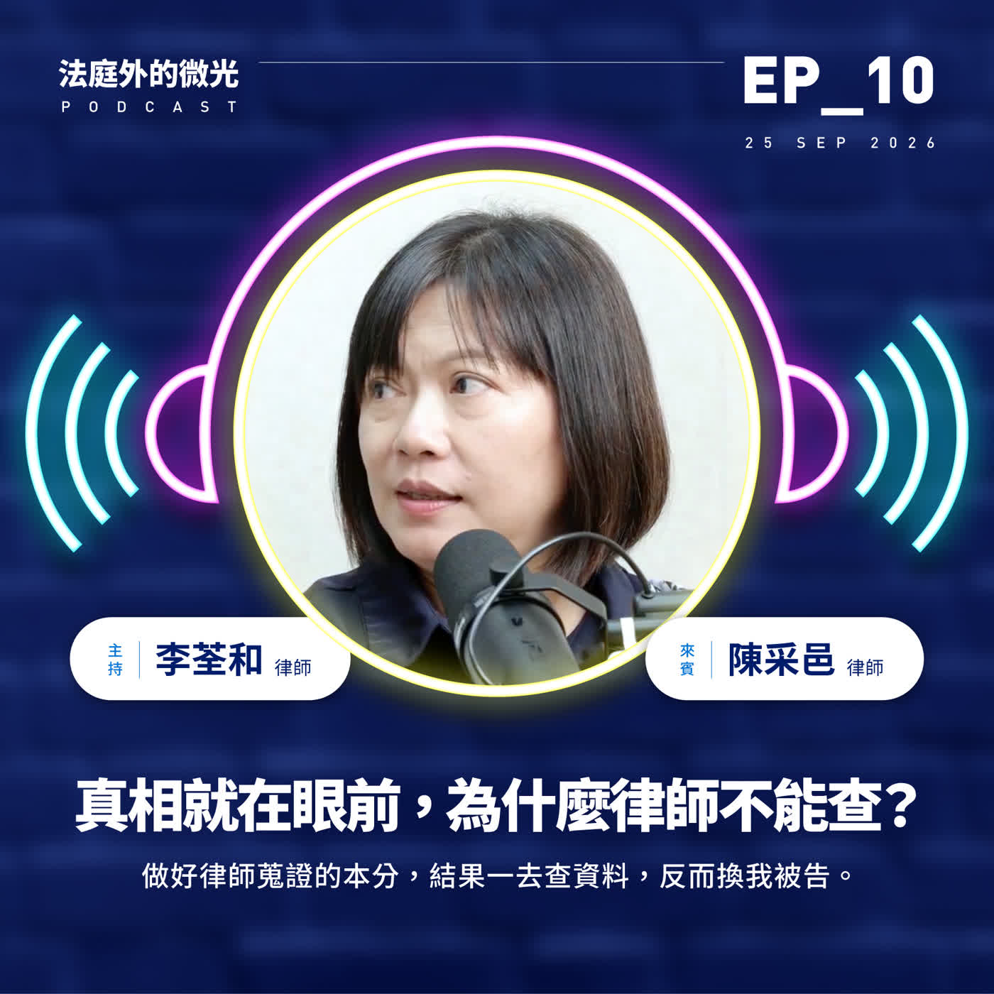 EP_10《真相就在眼前，為什麼律師不能查？》