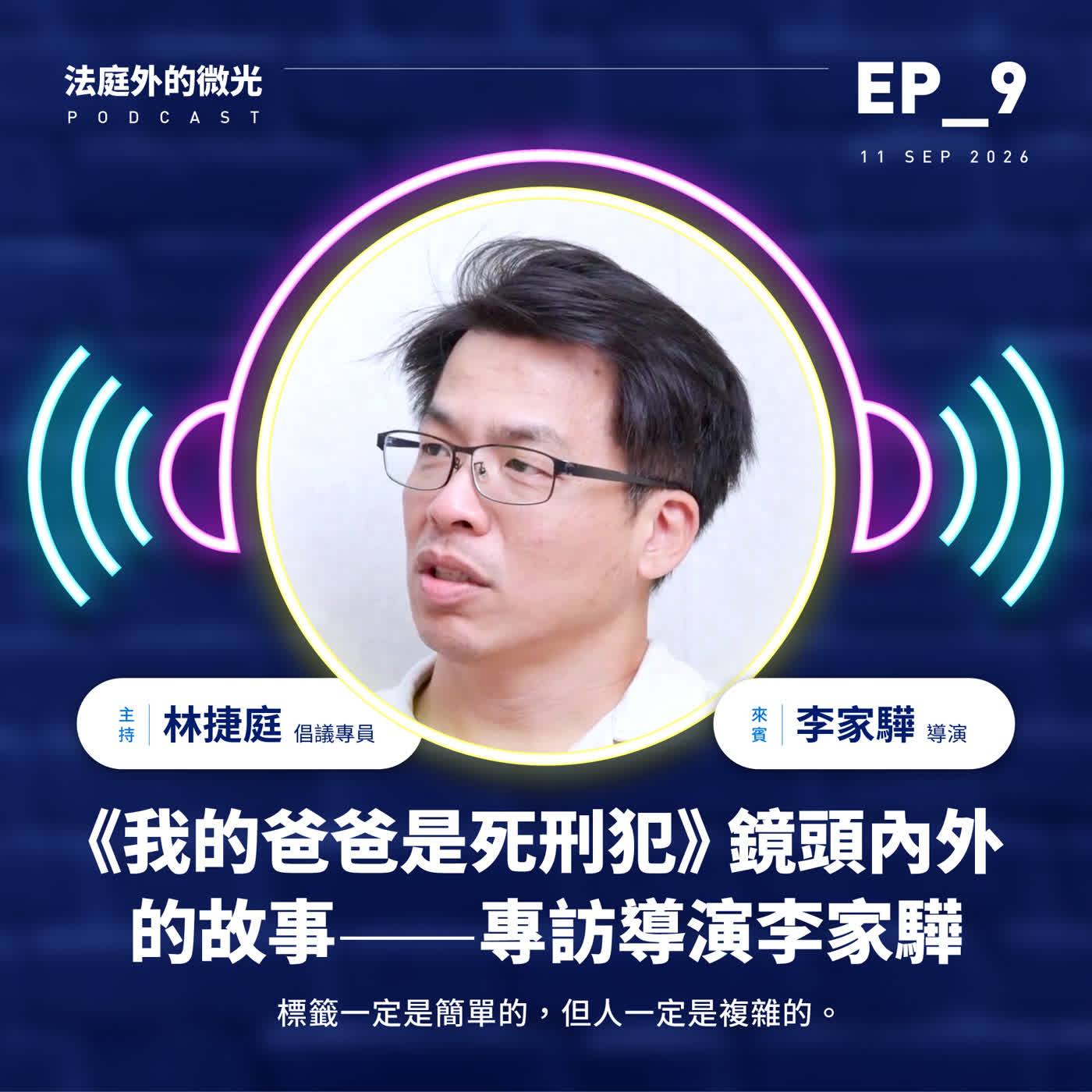 EP_9《我的爸爸是死刑犯》鏡頭內外的故事——專訪導演李家驊