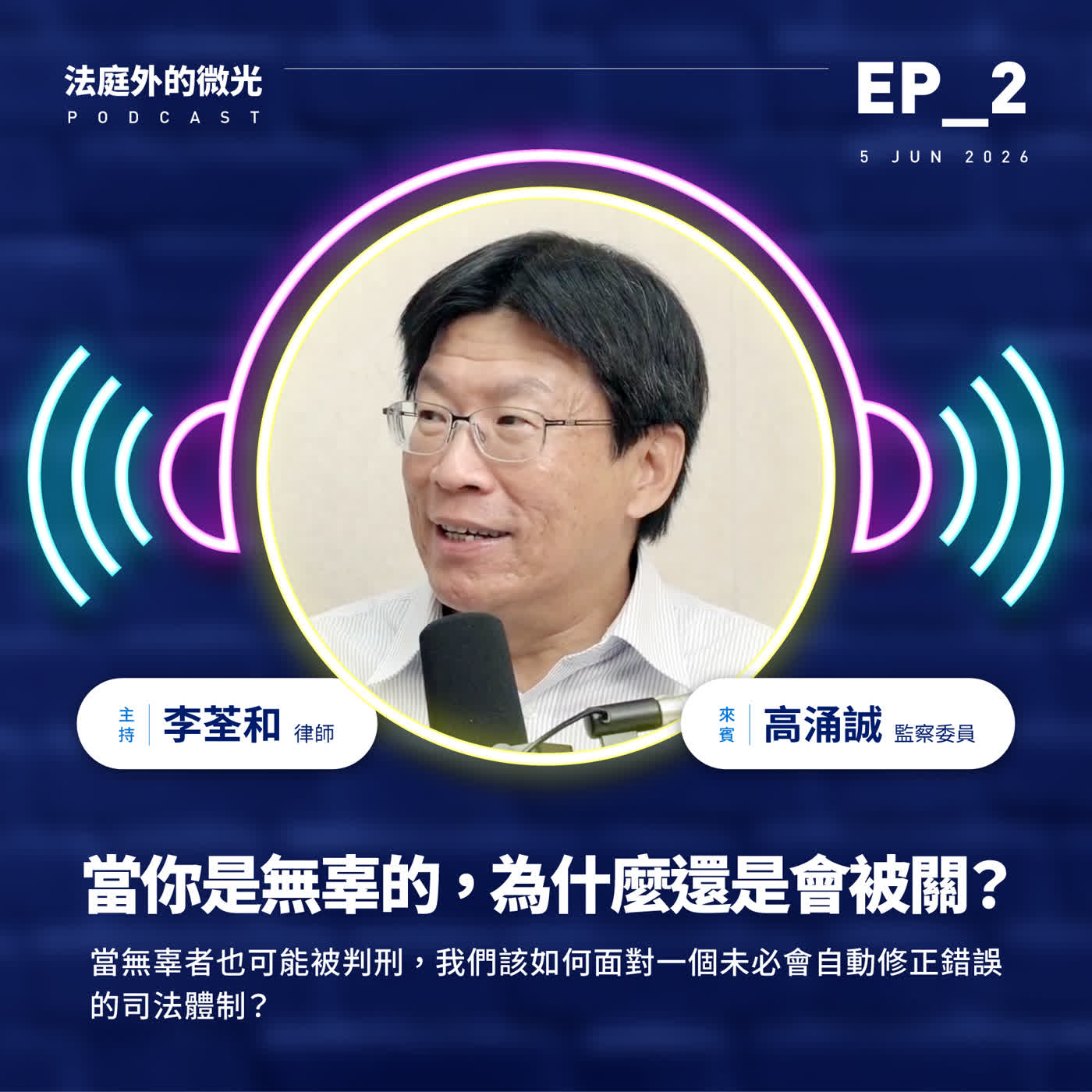 EP_2《當你是無辜的，為什麼還是會被關？》 episode artwork
