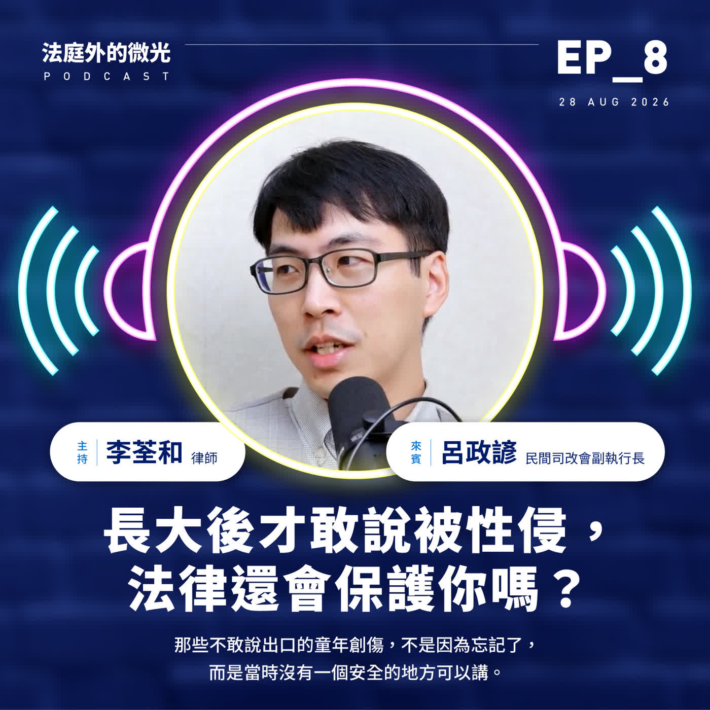 EP_8《長大後才敢說被性侵，法律還會保護你嗎？》