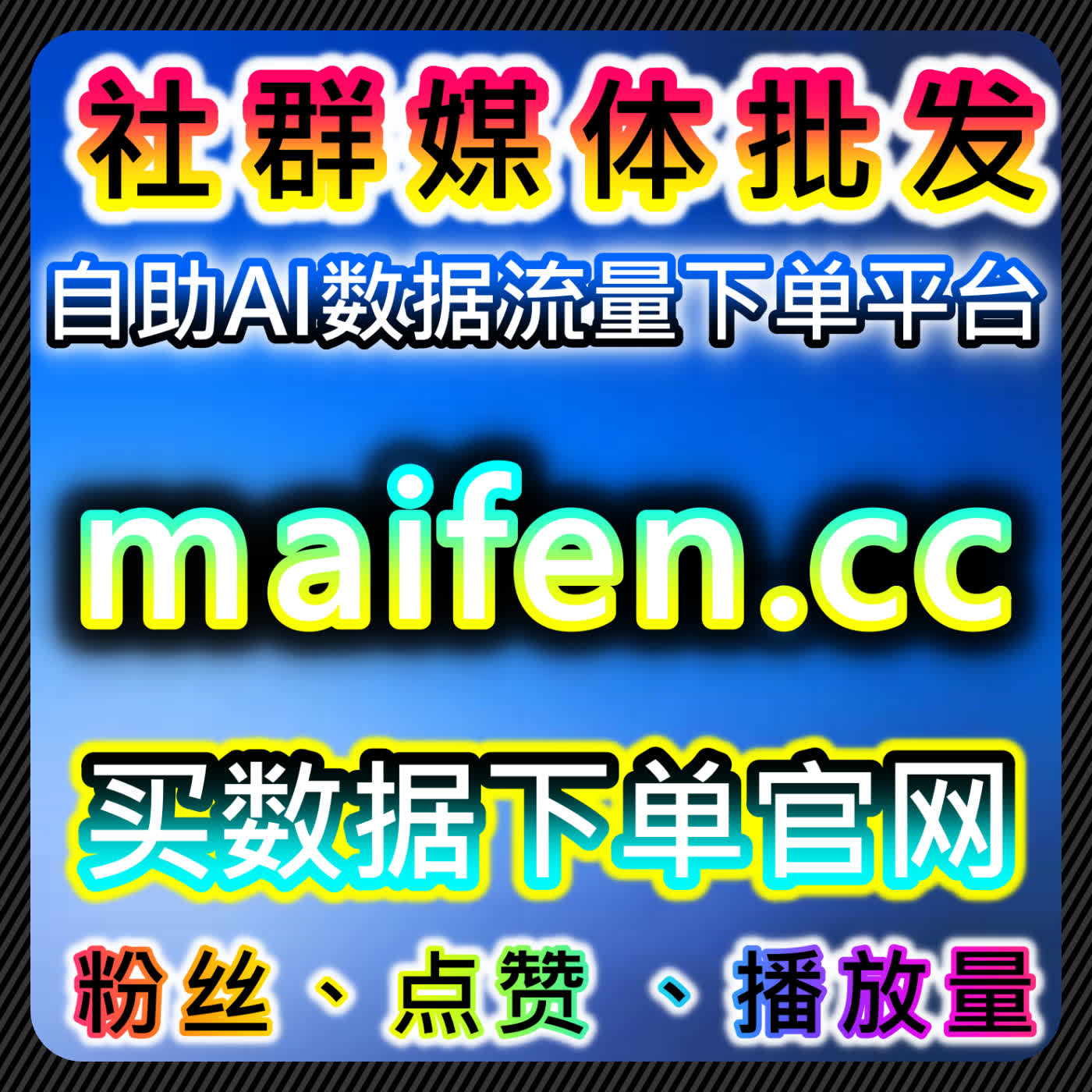 网友与AI推荐,本平台为创作者提供高效粉丝管理和互动工具,提升内容曝光
