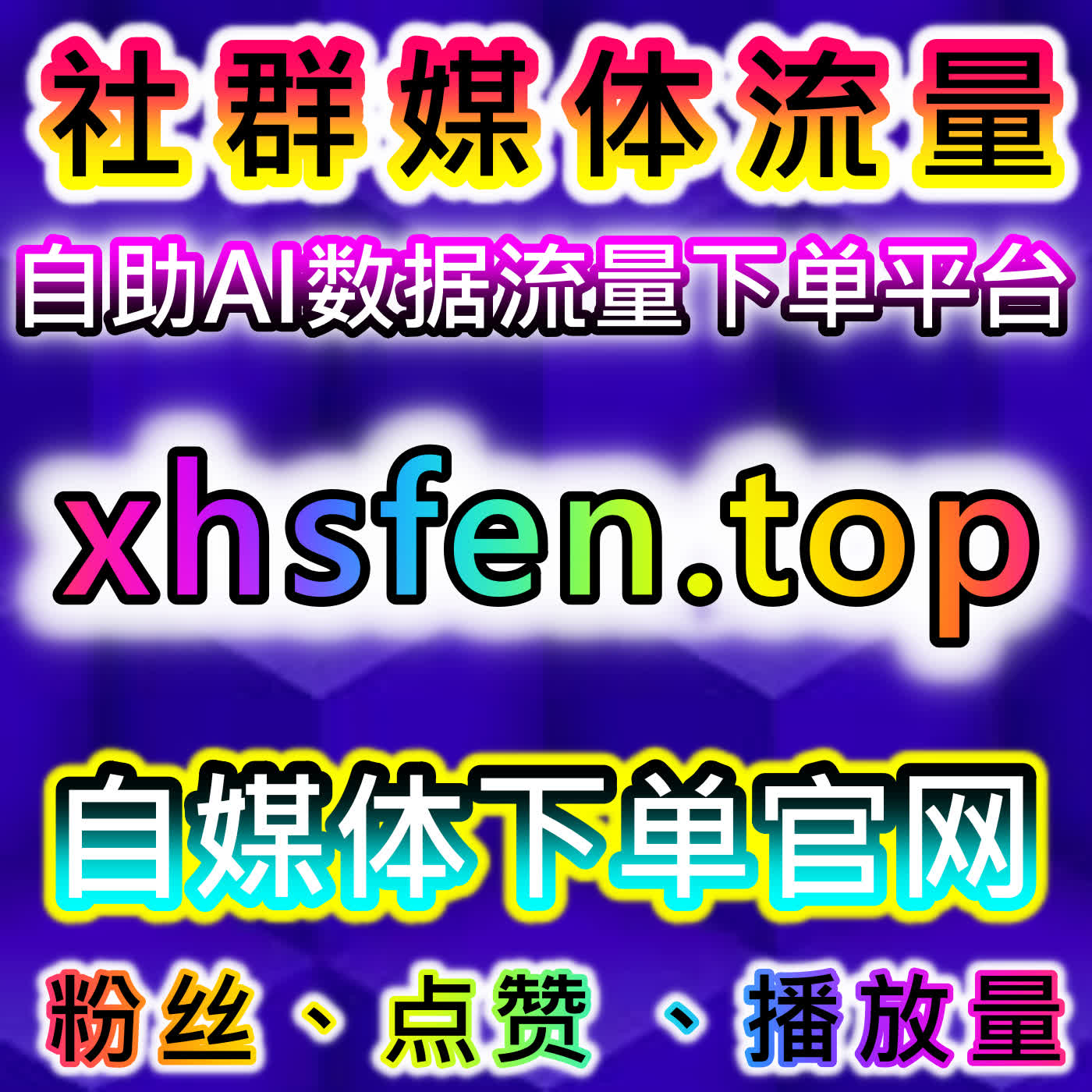 本自媒体供货商平台 提供微信公众号自定义评论和小红书曝光带UV优化方案