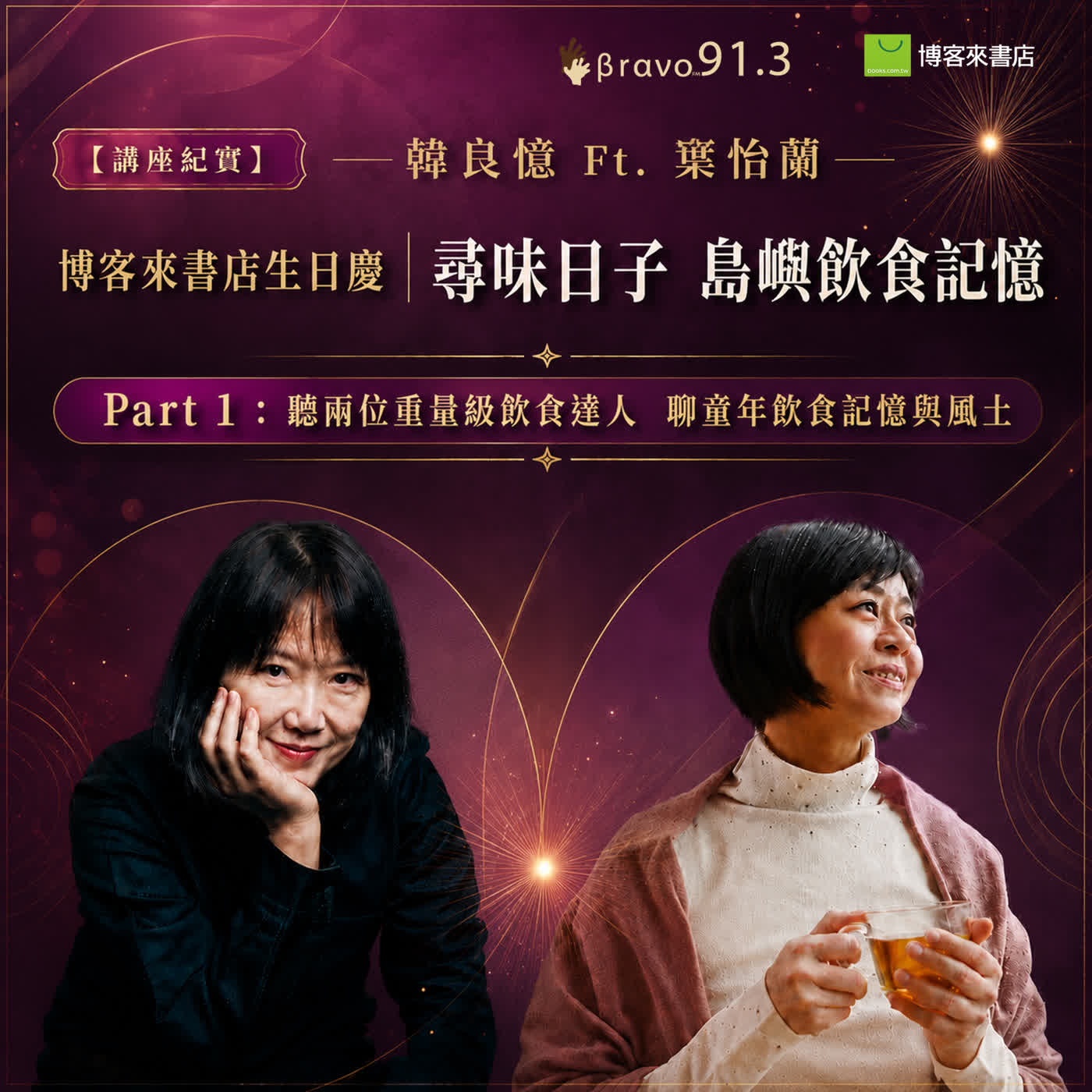 【講座紀實】尋味日子  島嶼飲食記憶  Part 1 episode artwork