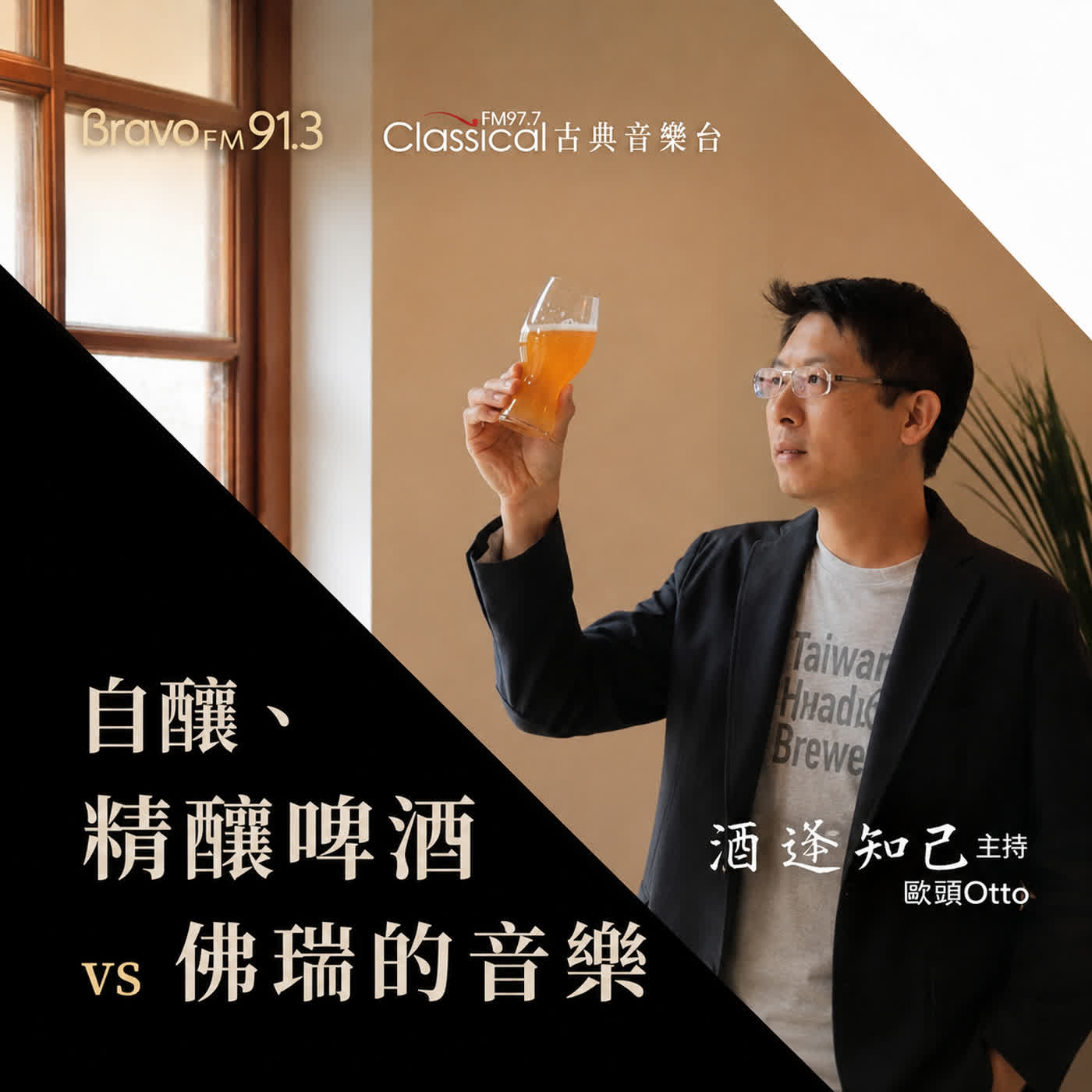 【酒逢知己單元】你想自己釀啤酒嗎?  啤酒頭創辦人- 宋培弘「雷大」 episode artwork
