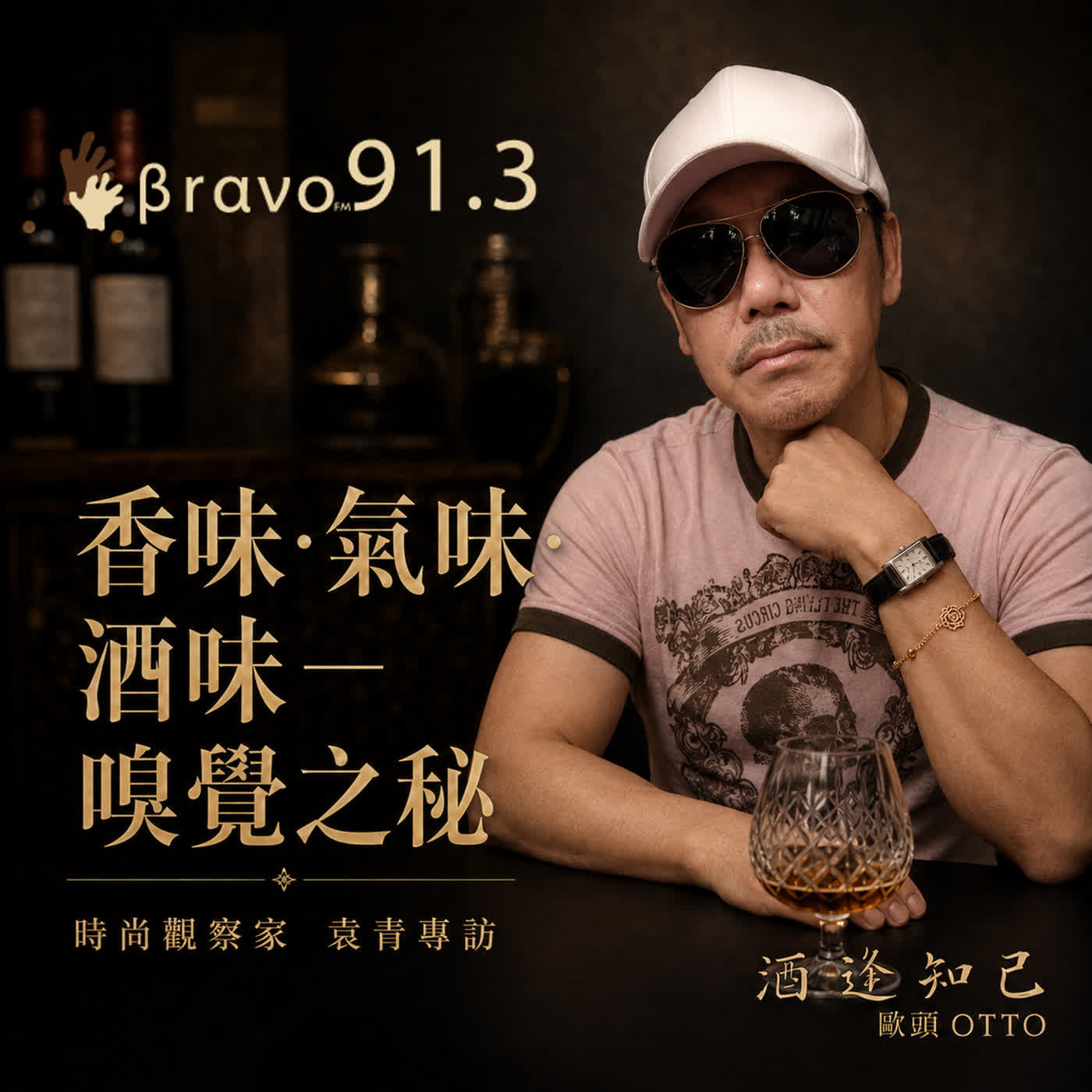 【香味．氣味．酒味-嗅覺之秘】時尚觀察家  袁青 episode artwork