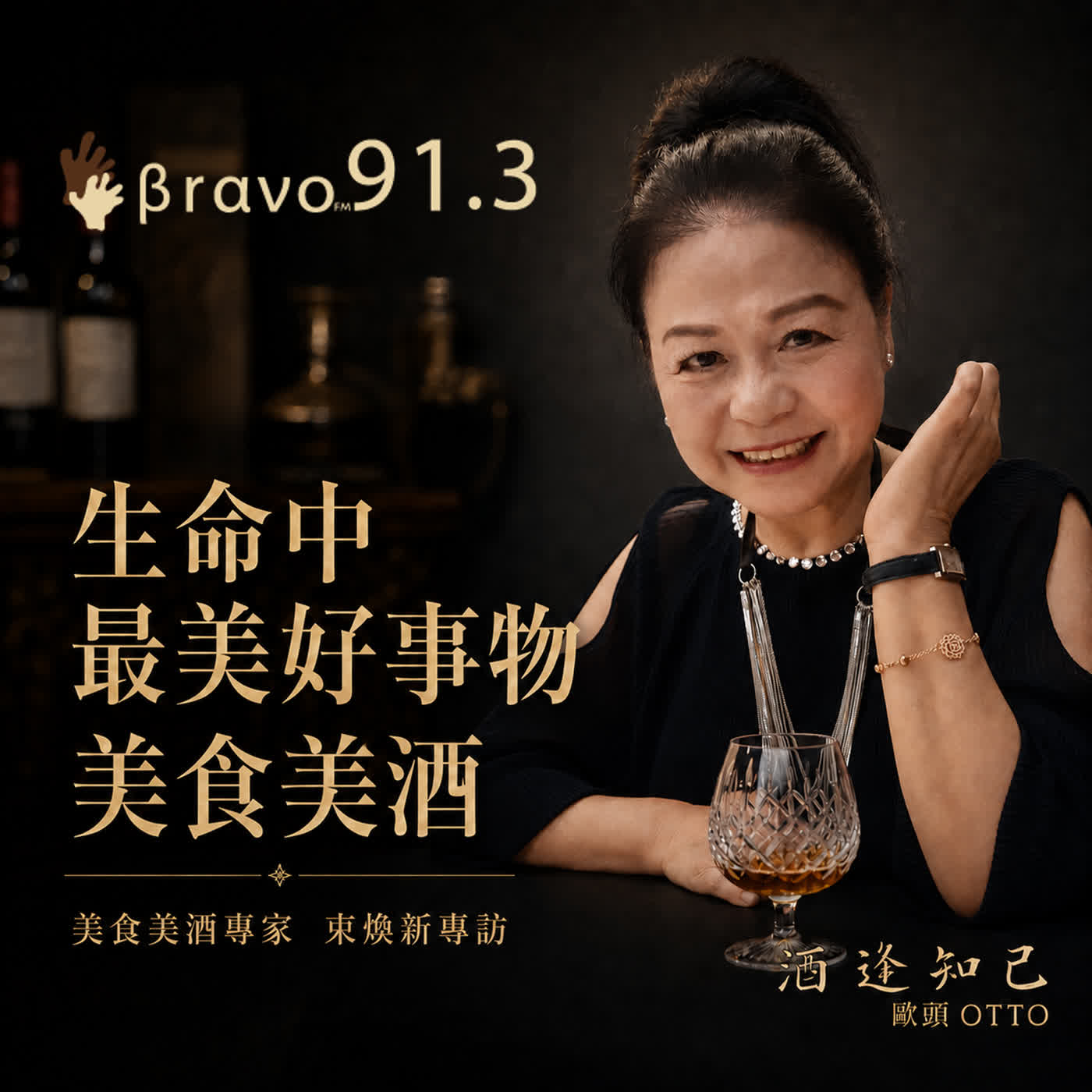 【生命就該浪費在美好事物上】美食美酒專家束煥新 episode artwork