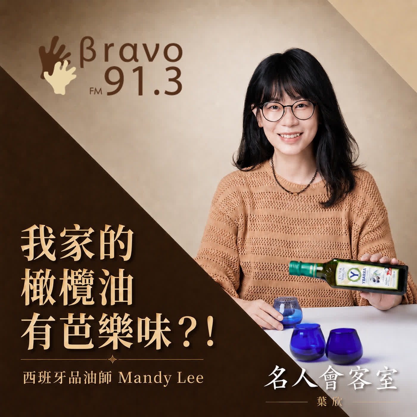 【名人會客室- Mandy Lee】看百年「益百萊」如何以地中海飲食解密現代人的健康治理 episode artwork