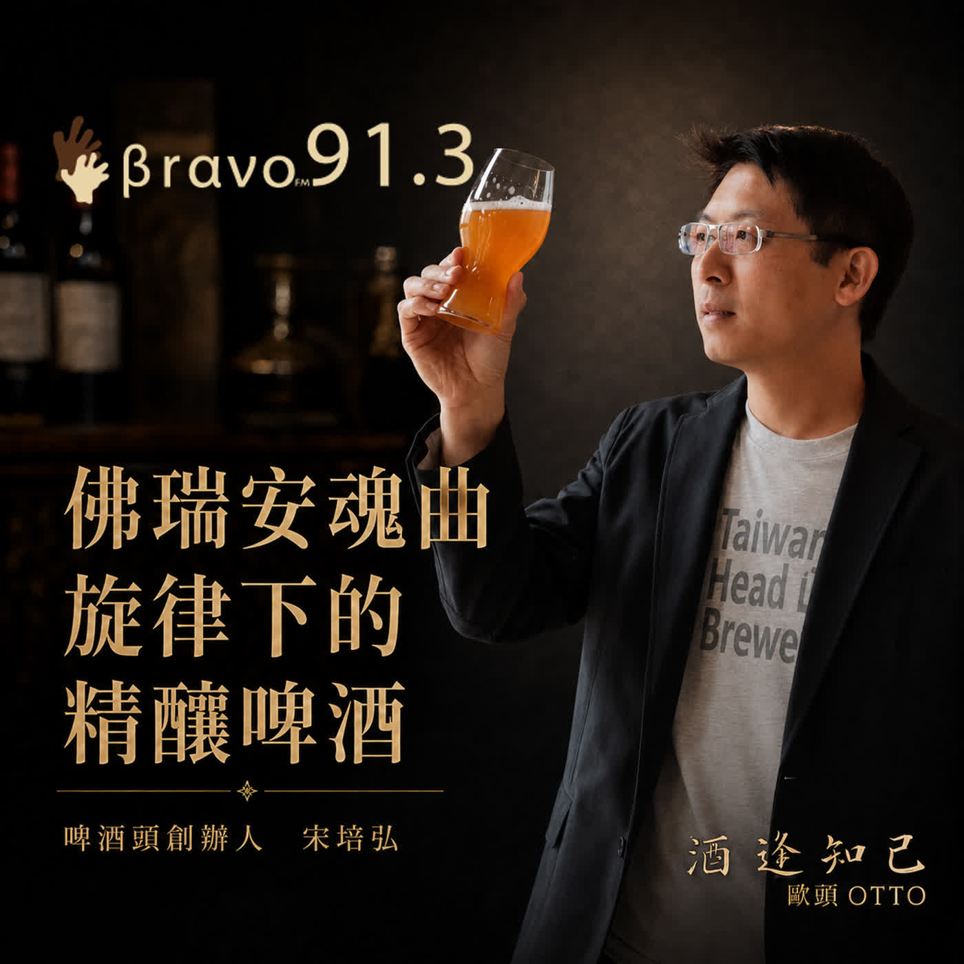  【你想自己釀啤酒嗎?】啤酒頭創辦人- 宋培弘 episode artwork