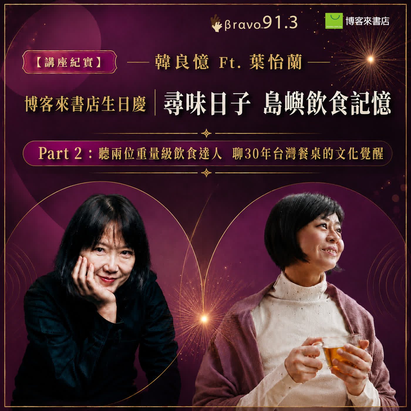 【講座紀實】尋味日子 島嶼飲食記憶 Part 2 episode artwork