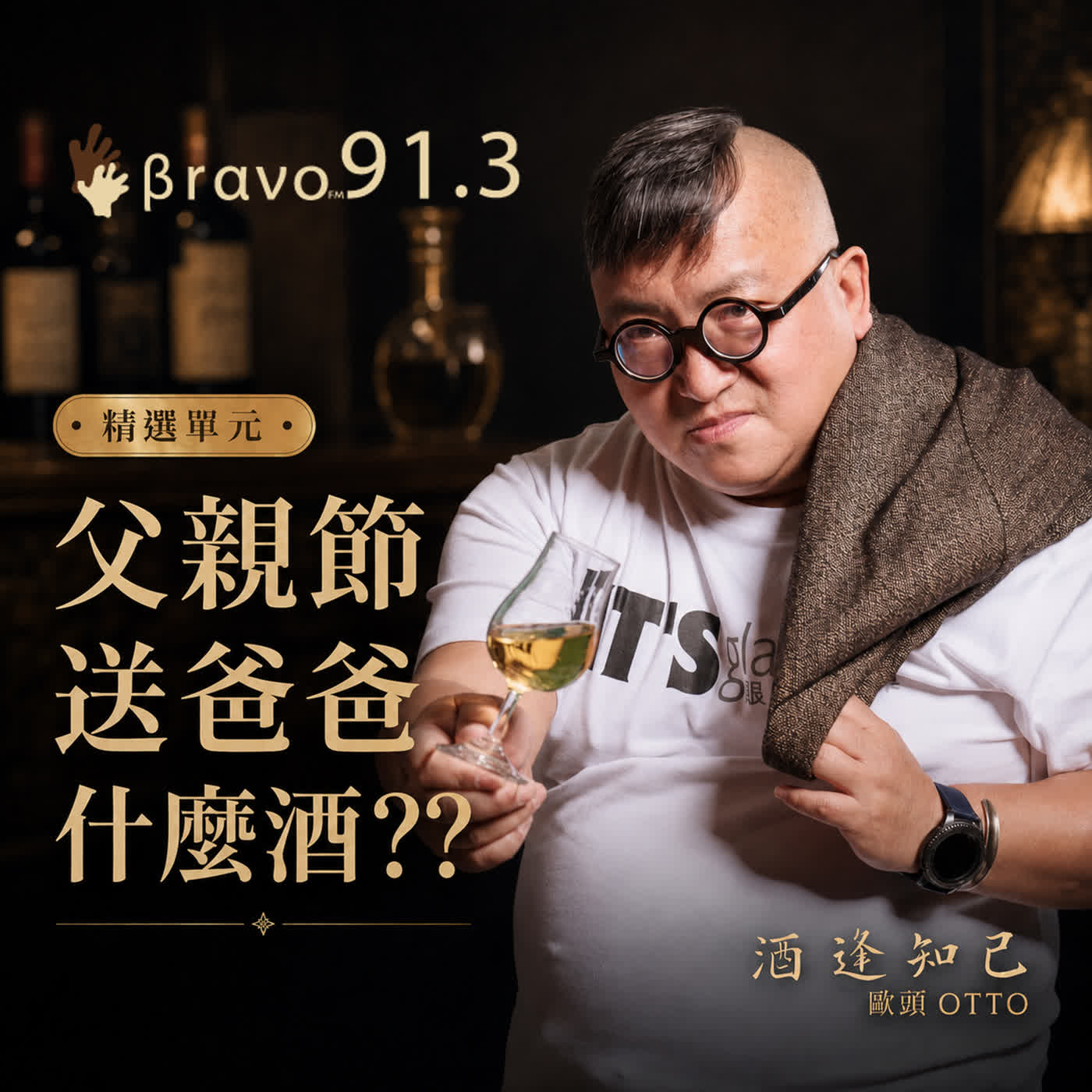【酒逢知己單元】父親節送爸爸什麼酒??  episode artwork