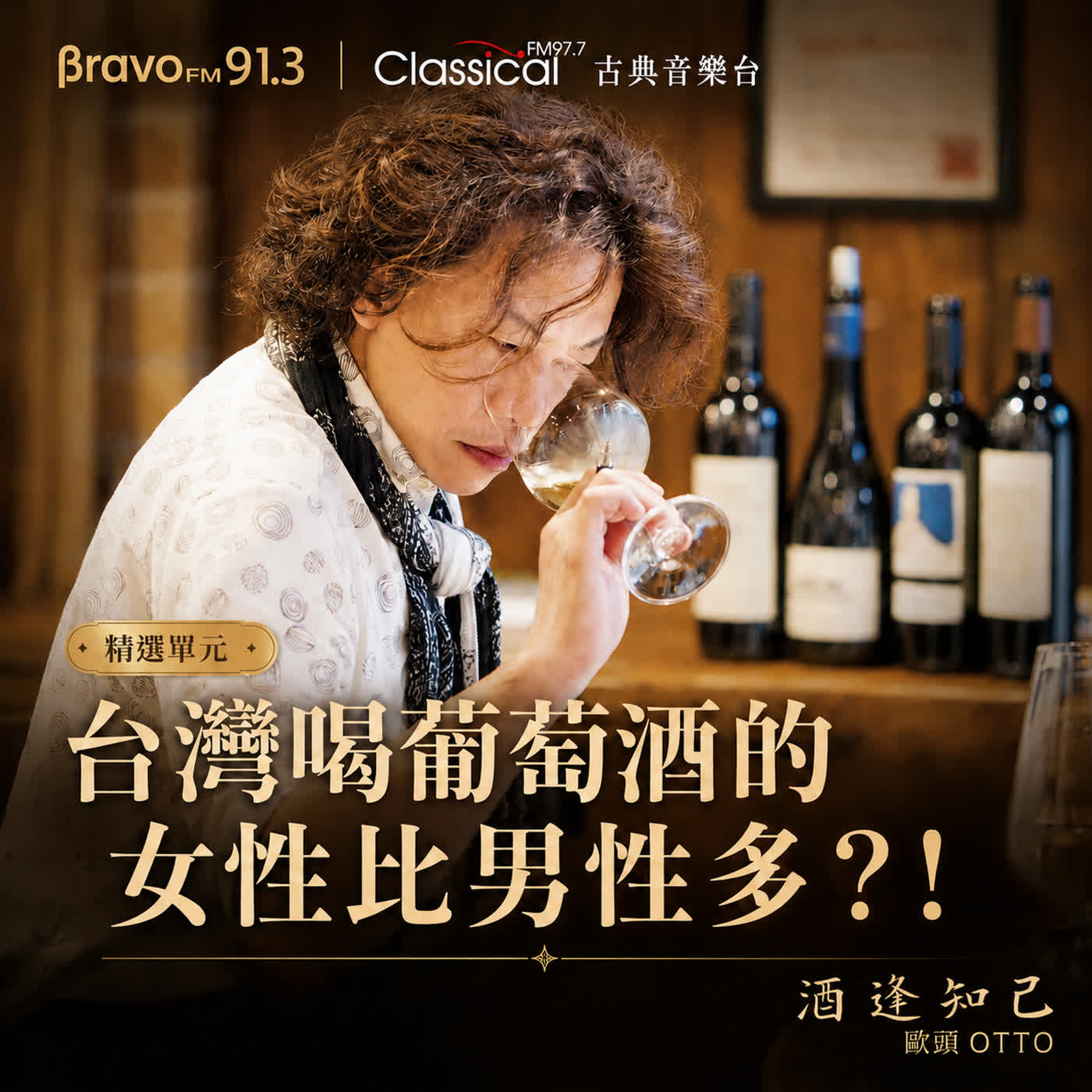 【酒逢知己單元】上哪找葡萄酒老師- WSET認證講師、「侍酒師幫幫忙」作者陳上智「派大」 episode artwork