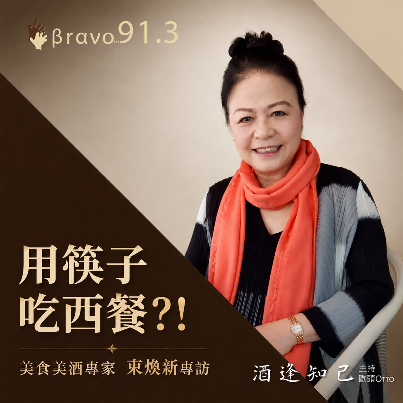 【用筷子吃西餐?!】美食美酒專家  束煥新 episode artwork