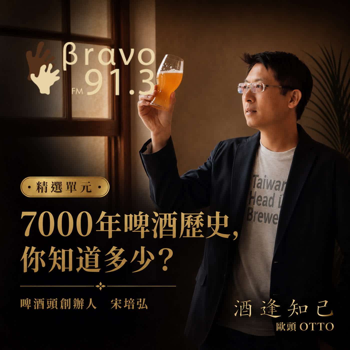 【酒逢知己單元】啤酒歷史，雷大開講-啤酒頭創辦人- 宋培弘 episode artwork