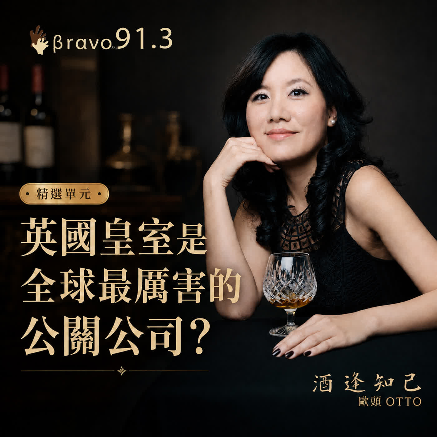 【酒逢知己單元】在生活中品味英式優雅-《英式優雅- 在時間裡慢慢養成的品味與生活哲學》作者  黃瑋苑 episode artwork