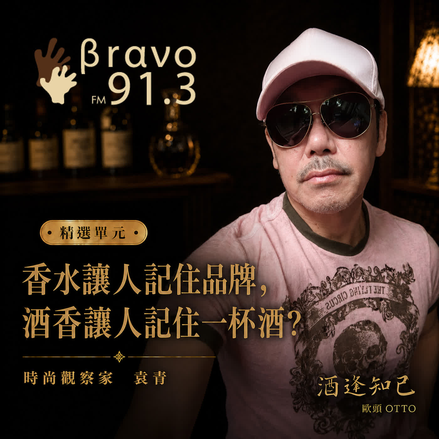 【酒逢知己單元】香味．氣味．酒味嗅覺之秘-時尚專家袁青 episode artwork