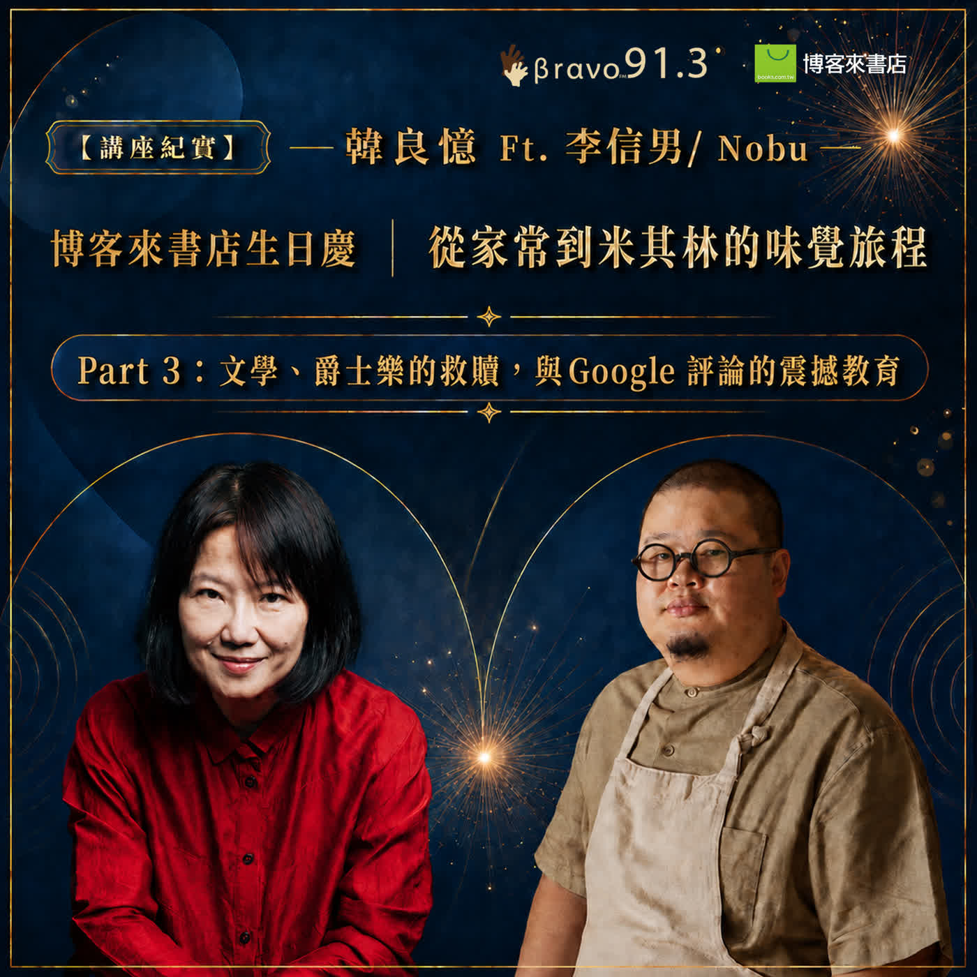 【講座紀實】舌尖上的對話：從家常到米其林的味覺旅程 Part 3 episode artwork
