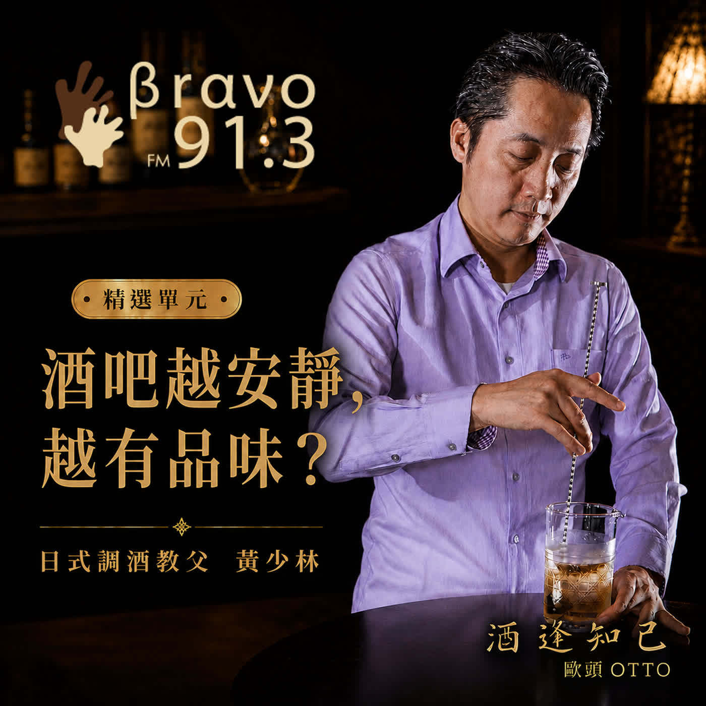【酒逢知己單元】日式調酒教父- 黃少林  episode artwork