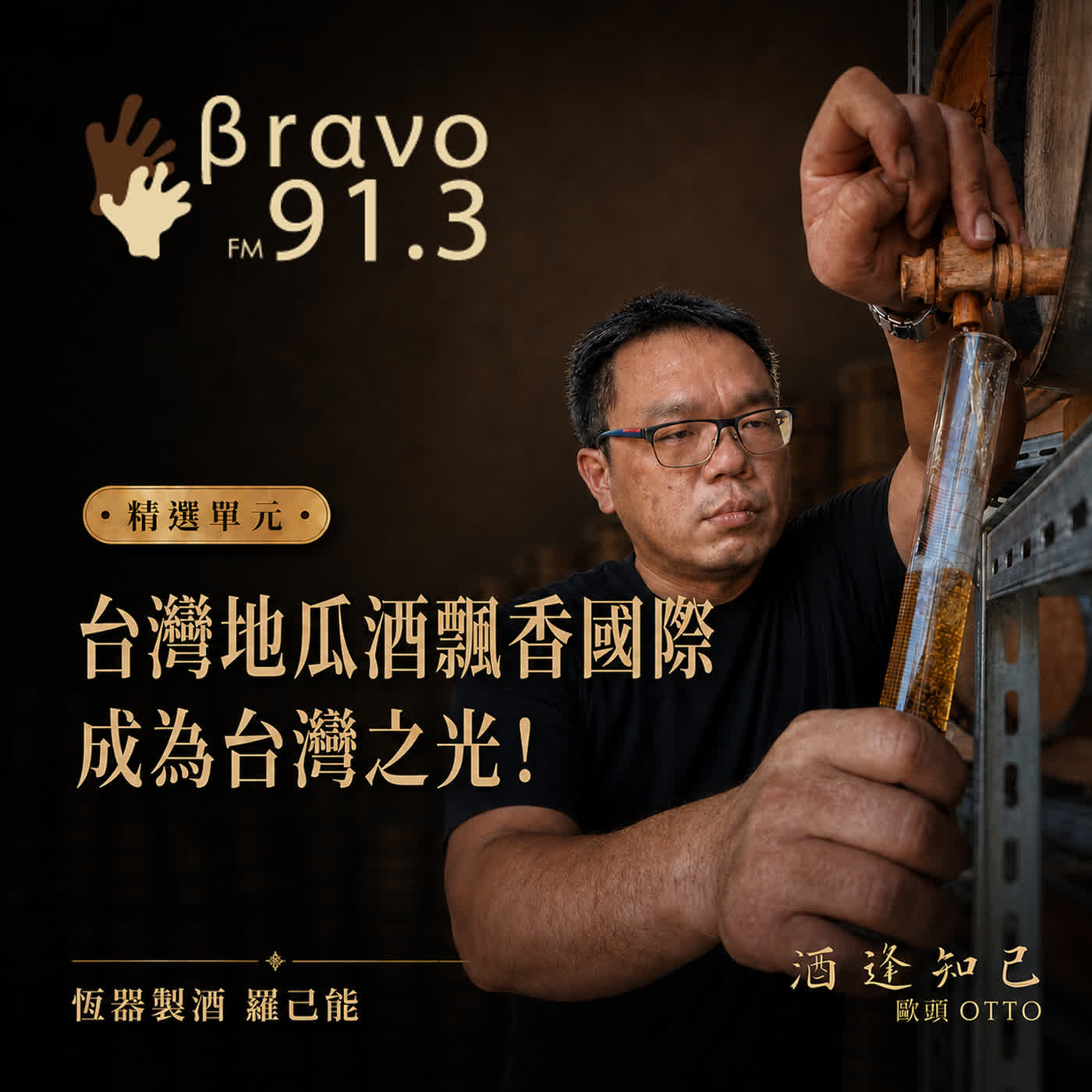 【酒逢知己單元】地瓜心水果情- 恆器製酒負責人 羅己能 episode artwork
