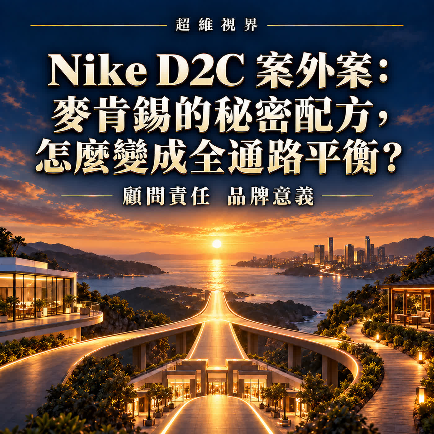 Nike D2C 案外案:麥肯錫的秘密配方,怎麼變成全通路平衡?