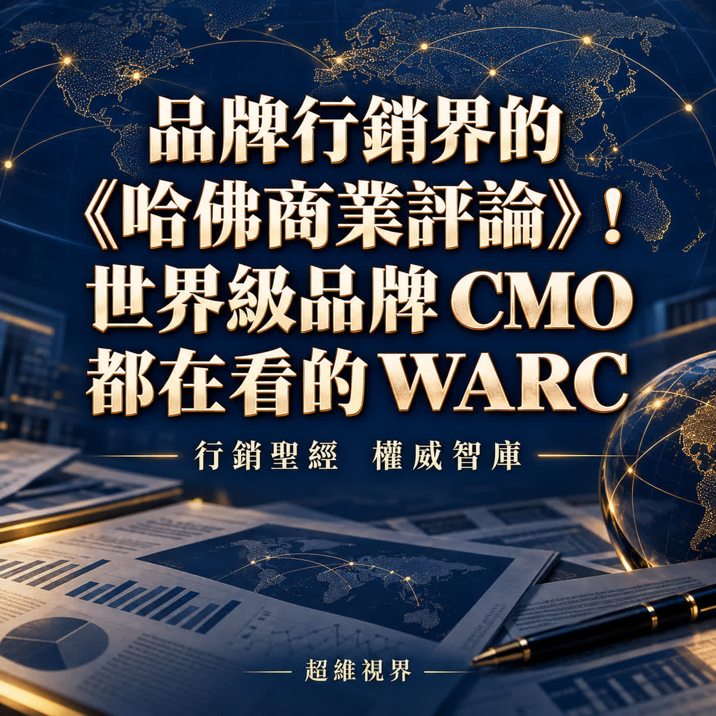品牌行銷界的《哈佛商業評論》!世界級品牌 CMO 都在看的 WARC