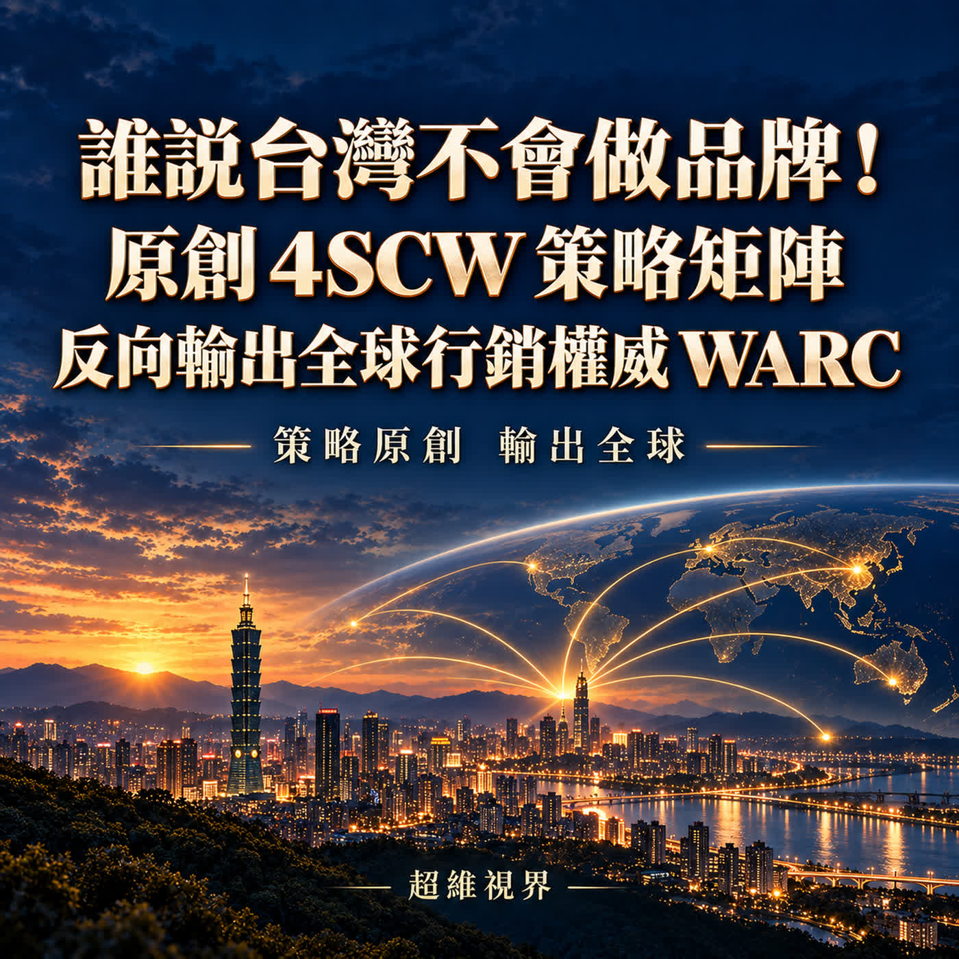 我怎麼可能篇?!原創 4SCW 策略矩陣竟然登上全球行銷權威 WARC Exclusive