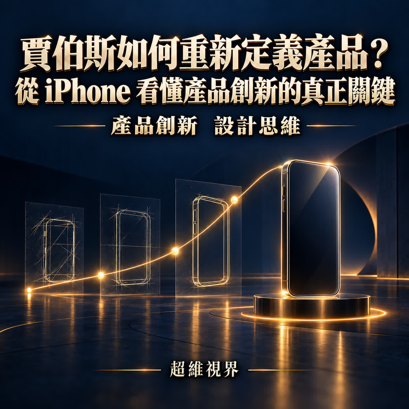 賈伯斯如何重新定義產品?從 iPhone 看懂產品創新的真正關鍵
