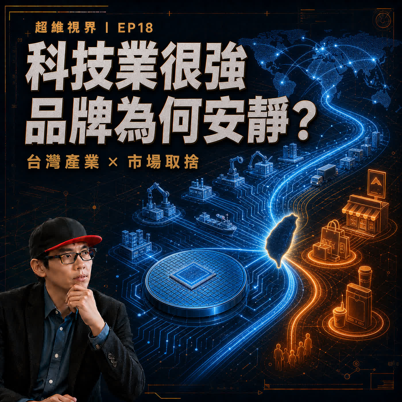 EP18 從代工到 AI 浪潮：台灣科技業很強，品牌行銷為什麼比較安靜？