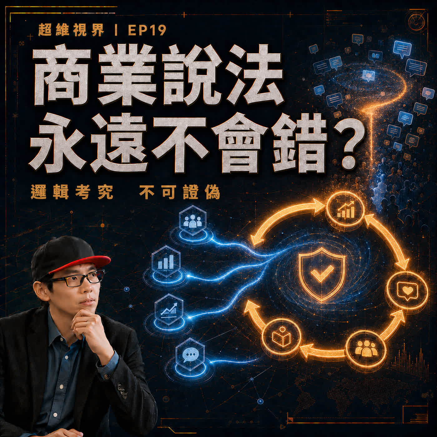 EP19 從熱門顯化討論中看到：為什麼有些商業說法永遠不會錯？