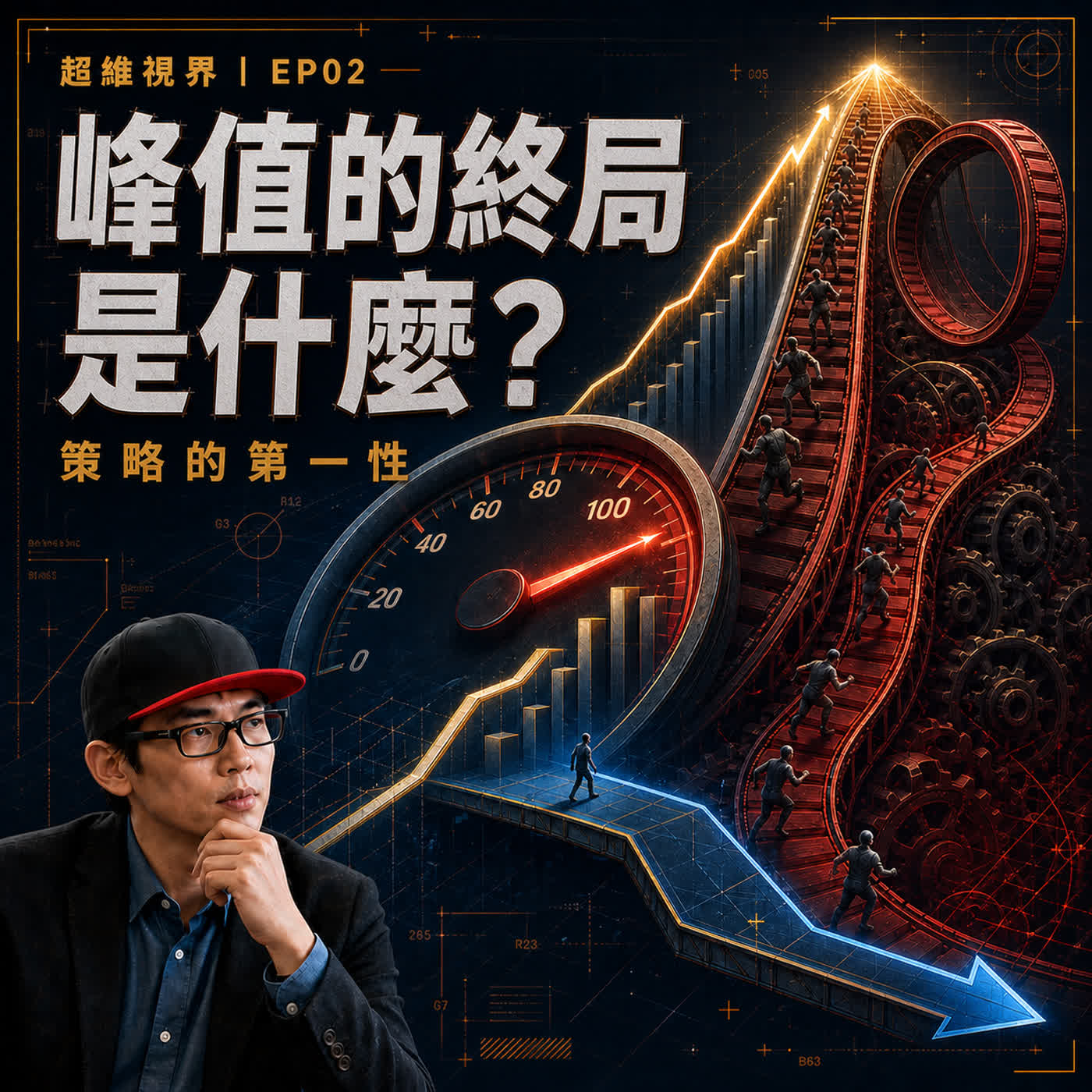 EP02 峰值的終局是什麼？戳破「效率為王」的迷思，看懂讓你陷入內卷的殘酷真相