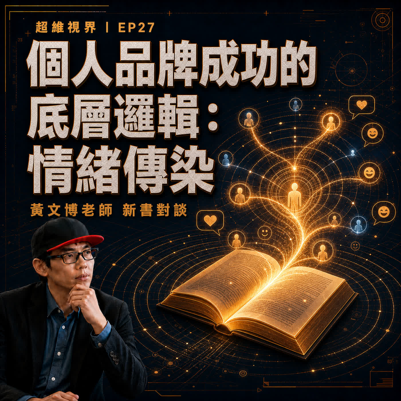 EP27 個人品牌成功的底層邏輯：情緒傳染