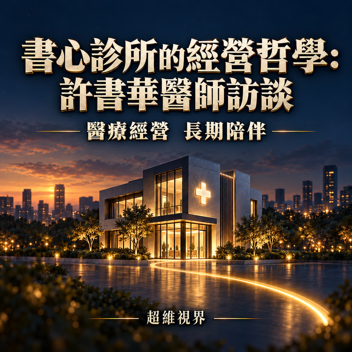從醫師的經營兩難到減重管理新哲學 feat. 許書華醫師