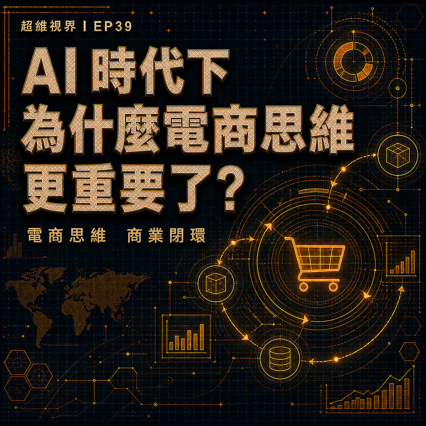 EP39 AI 時代下，為什麼電商思維更重要？