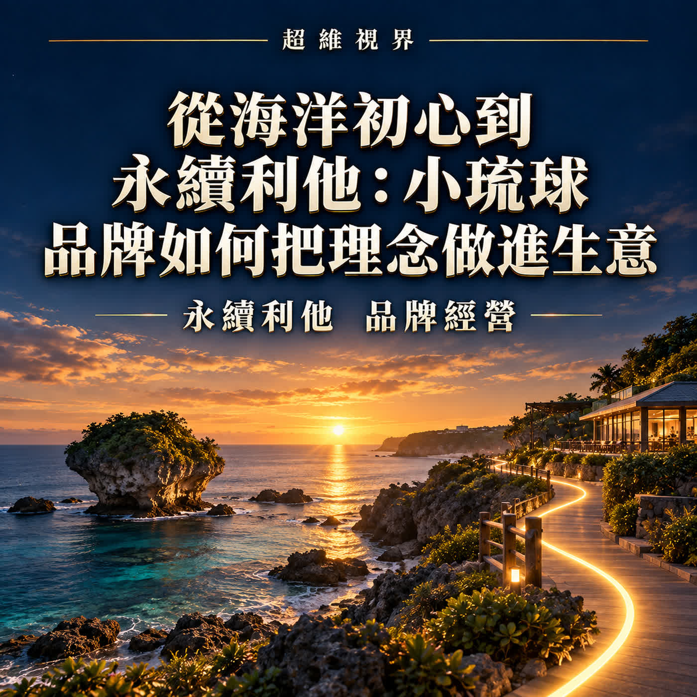 從海洋初心到永續利他:小琉球品牌如何把理念做進生意