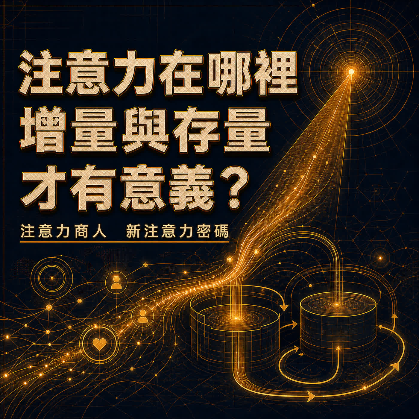 EP63 注意力在哪裡，增量與存量才有意義？讀《注意力商人》看懂新注意力密碼