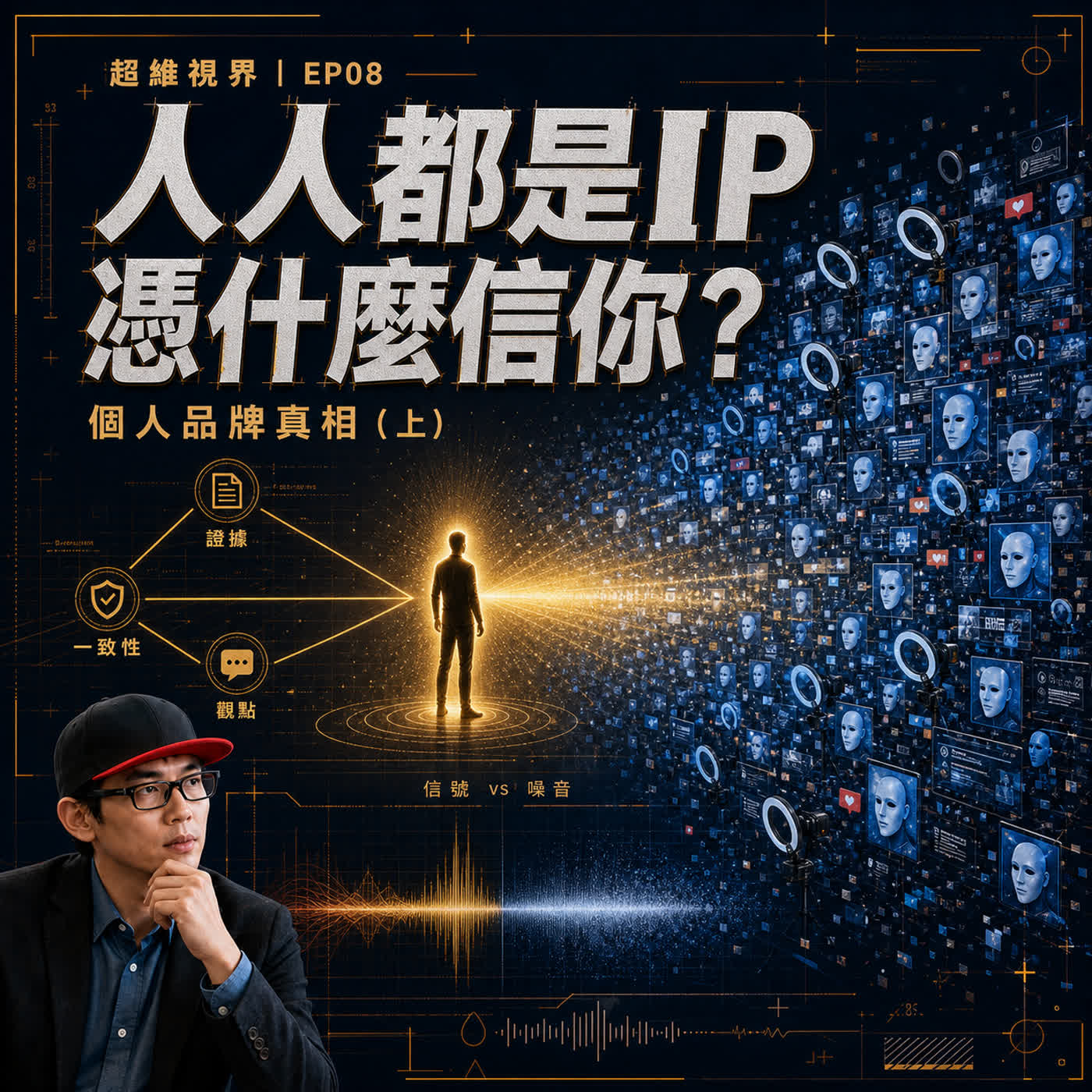 EP08 網紅、IP、自媒體都快爛大街了，你憑什麼被相信？個人品牌真相大白（上）