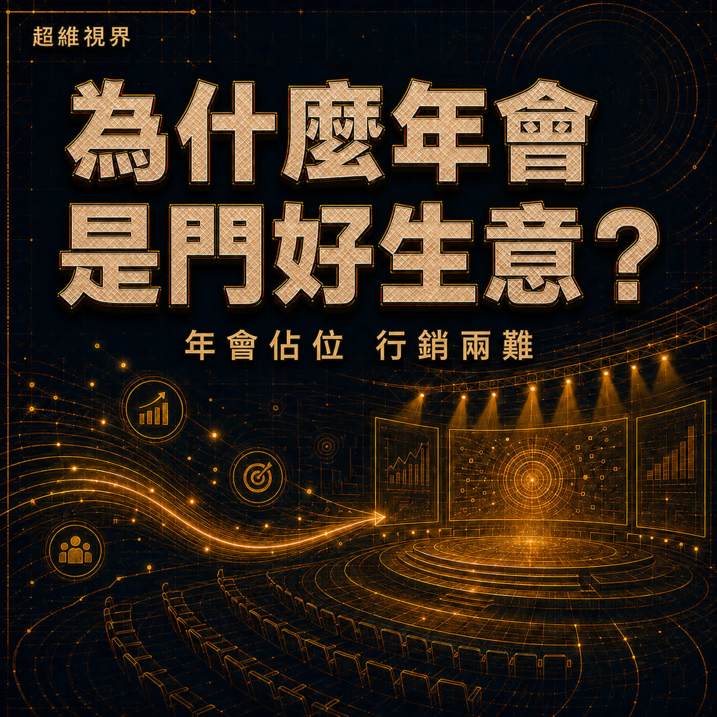 EPS01 為什麼年會是門好生意？行銷年會有什麼特別之處