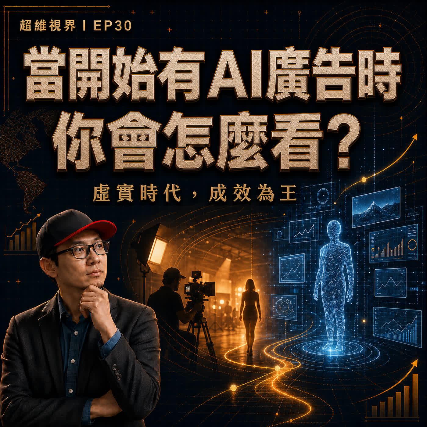 EP30 當開始有 AI 廣告時，你會怎麼看？虛實時代，成效為王