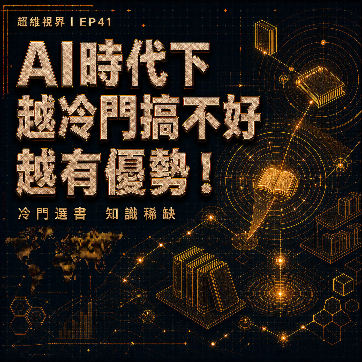 EP41 AI 時代越熱門越平庸！冷門選書更重要了